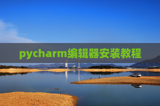 pycharm编辑器安装教程